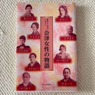 幕末から明治に生きた会津女性の物語(人文/社会)