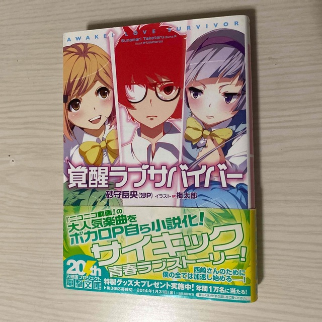 角川書店(カドカワショテン)の覚醒ラブサバイバ－ エンタメ/ホビーの本(文学/小説)の商品写真