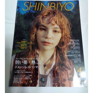 Shinbiyo (シンビヨウ) 2022年 04月号(その他)