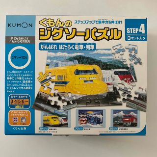 クモン(KUMON)のくもんのジグソーパズル　がんばれはたらく電車・列車　STEP4(知育玩具)