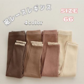 《全4色 66cm》裾レースレギンス パンツ タイツ(パンツ)