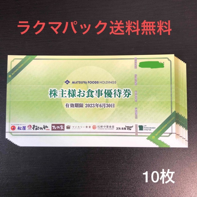 松屋フーズ　株主優待お食事券　10 枚