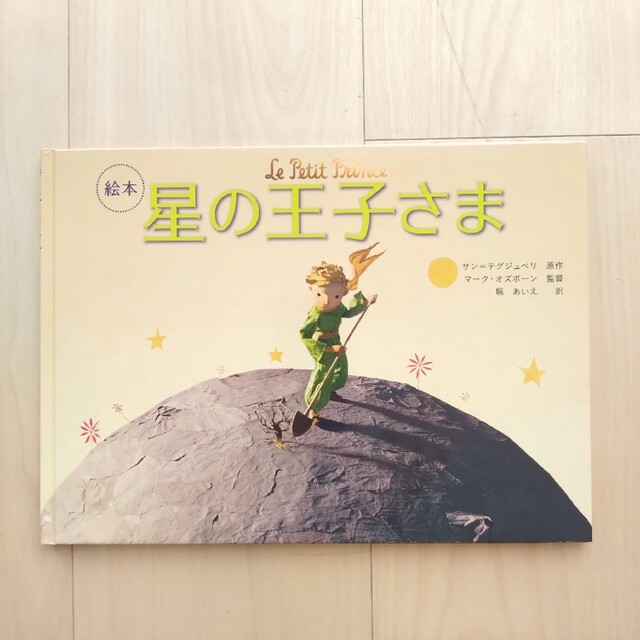 絵本　星の王子さま【美品】 エンタメ/ホビーの本(絵本/児童書)の商品写真