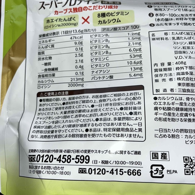 Silver 様　専用　カーブス　スーパープロテイン　緑茶味 食品/飲料/酒の健康食品(プロテイン)の商品写真