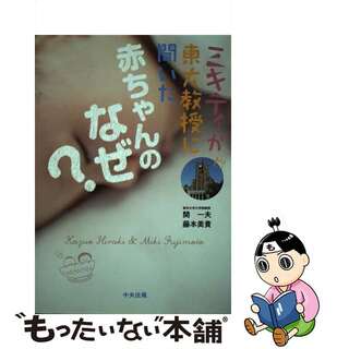 【中古】 ミキティが東大教授に聞いた赤ちゃんのなぜ？/中央法規出版/開一夫(住まい/暮らし/子育て)