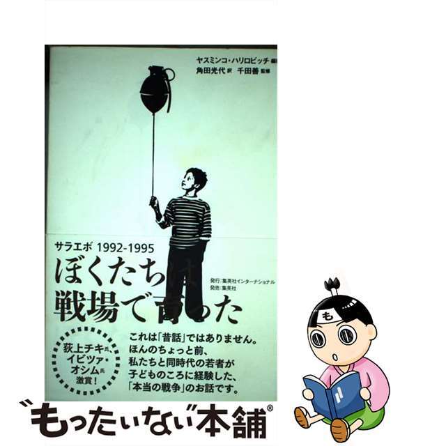 【中古】 ぼくたちは戦場で育った サラエボ1992ー1995/集英社インターナショナル/ヤスミンコ・ハリロビッチ エンタメ/ホビーの本(文学/小説)の商品写真