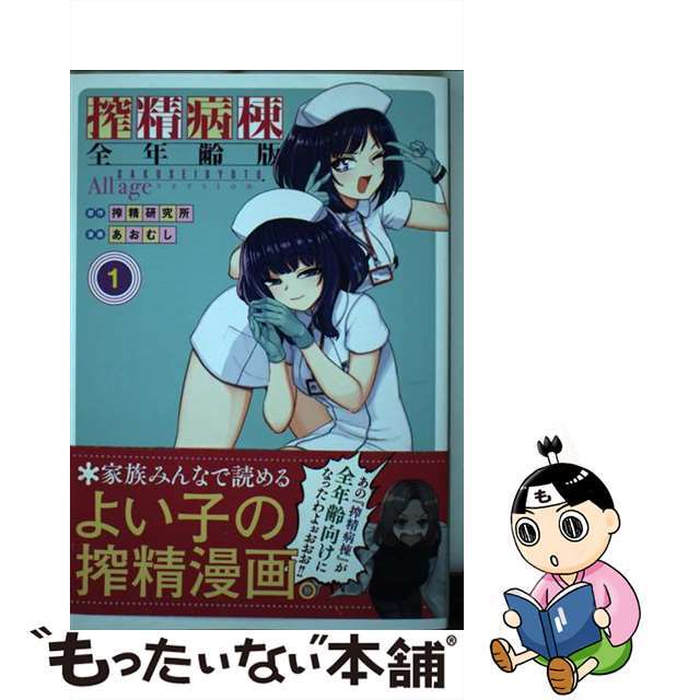 【中古】 搾精病棟 全年齢版 1/講談社/搾精研究所 エンタメ/ホビーの漫画(青年漫画)の商品写真