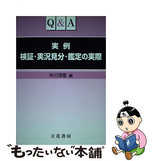 Ｑ＆Ａ実例検証・実況見分・鑑定の実際/立花書房/中川深雪