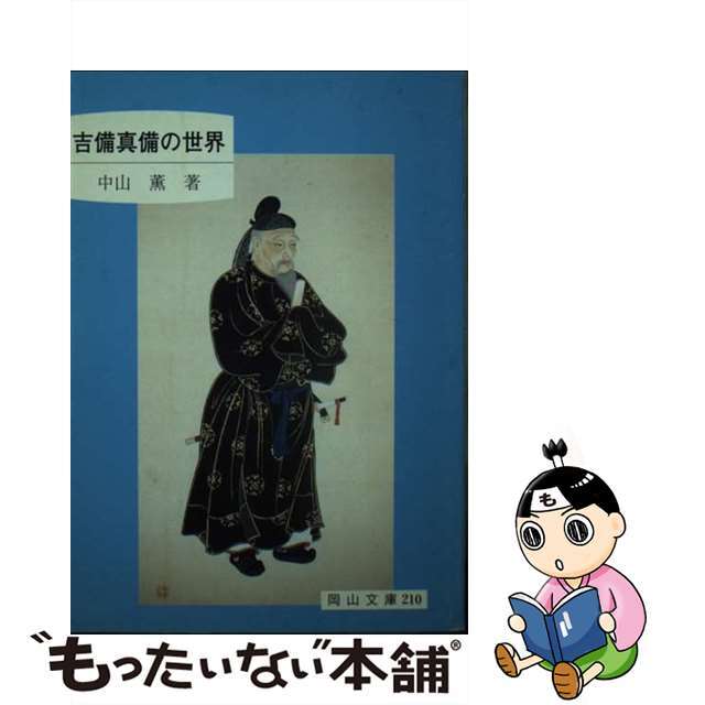 【中古】 吉備真備の世界 第2版/日本文教出版(岡山)/中山薫(1937ー) エンタメ/ホビーのエンタメ その他(その他)の商品写真