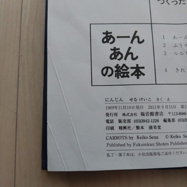 絵本　にんじん　せなけいこ エンタメ/ホビーの本(絵本/児童書)の商品写真