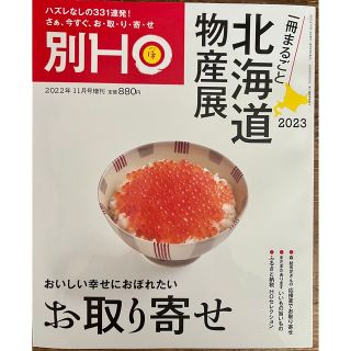 別冊HO 「一冊まるごと北海道物産展」(料理/グルメ)