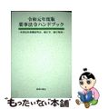 【中古】 薬事法令ハンドブック 医薬品医療機器等法、施行令、施行規則 令和元年度