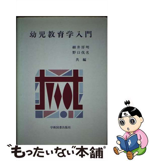 在庫一掃セール売れ筋ランキング 【中古】 幼児教育学入門/学術図書出版社/細井房明 人文+社会