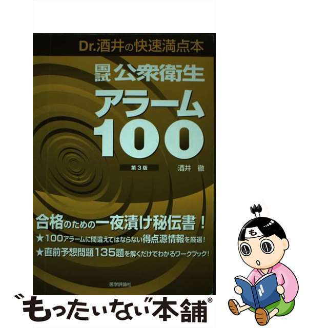 国試公衆衛生アラーム１００ Ｄｒ．酒井の快速満点本 第３版/エムスリーエデュケーション/酒井徹9784872117011