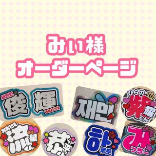 みぃ様うちわ文字オーダーページ（5月中必着）ハングルの通販 by