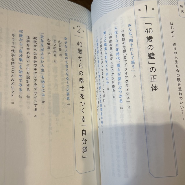 「４０歳の壁」をスルッと越える人生戦略 エンタメ/ホビーの本(ビジネス/経済)の商品写真