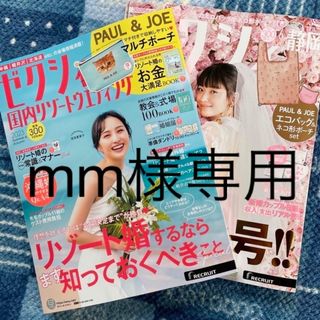 mm様専用　ゼクシィ　国内リゾートウェディング版、静岡版(結婚/出産/子育て)