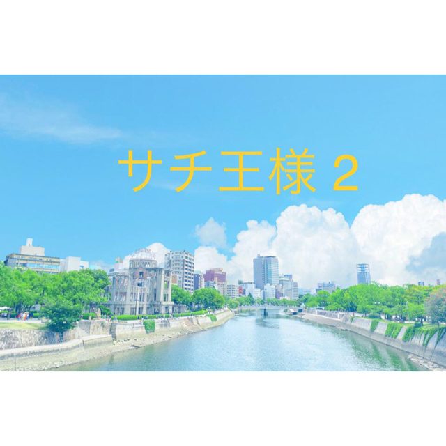 サチ王サマ 4