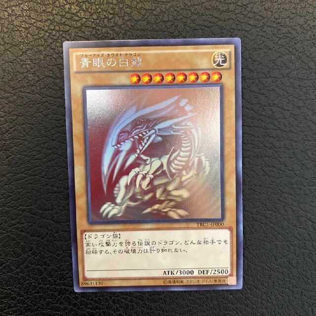 遊戯王 青眼の白龍 TRC ホロ ブルーアイズ 独特の素材 12534円引き