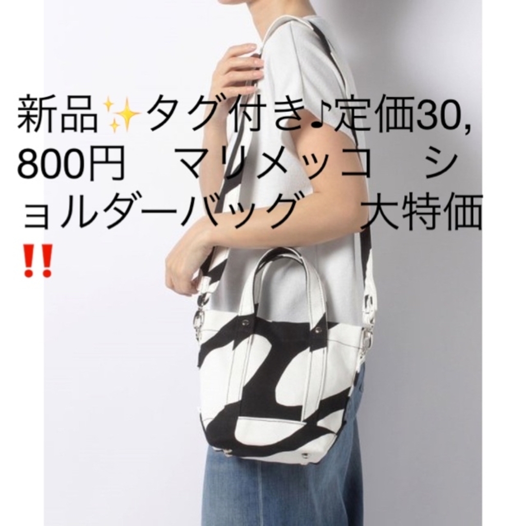新品✨タグ付き♪定価30,800円 マリメッコ ショルダーバッグ 大特価‼️ | フリマアプリ ラクマ
