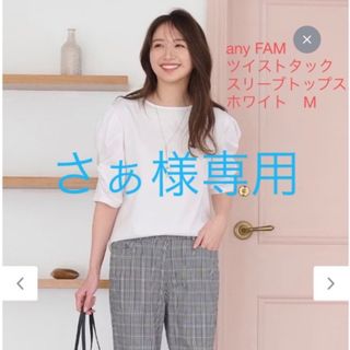 エニィファム(anyFAM)の【新品タグ付】anyFAM 接触冷感　ツイストタックスリーブトップス　ホワイト(カットソー(半袖/袖なし))