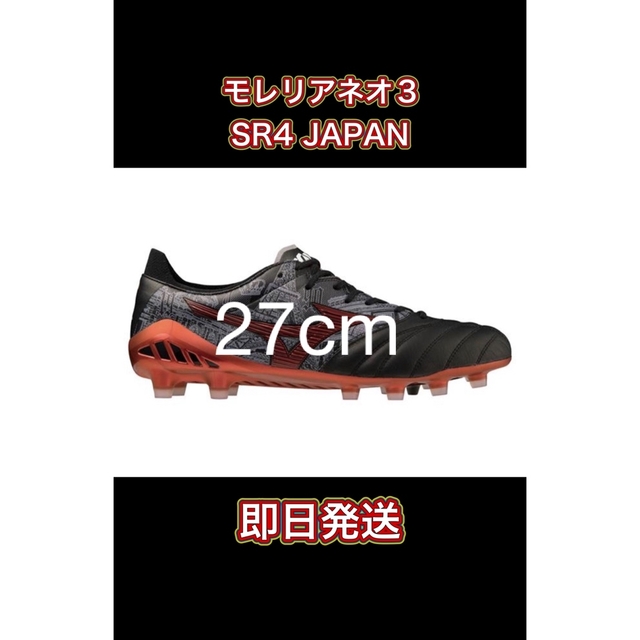 サッカースパイク ミズノ モレリアネオ3 β SR4 JAPAN 27cm-