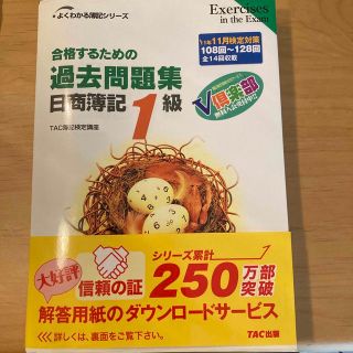 合格するための過去問題集日商簿記１級 ’１１年１１月検定対策(資格/検定)