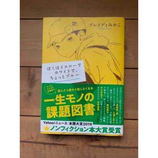 ぼくはイエローでホワイトで、ちょっとブルー(ノンフィクション/教養)