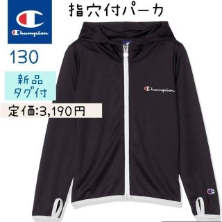 チャンピオン(Champion)の新品　チャンピオンフルジップパーカ　黒　指穴　ダブルドライ 　ジャージ　 130(ジャケット/上着)