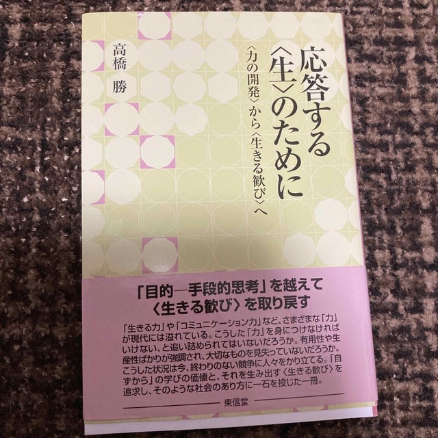 応答する〈生〉のために 〈力の開発〉から〈生きる歓び〉への通販 by