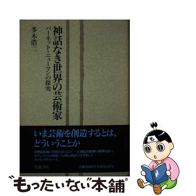 神話なき世界の芸術家 バーネット・ニューマンの探究/岩波書店/多木浩二