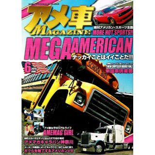 アメ車マガジン　2015年６月号　メガアメリカン　【雑誌】(車/バイク)