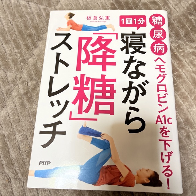 糖尿病ヘモグロビンＡ１ｃを下げる！１回１分寝ながら「降糖」ストレッチ エンタメ/ホビーの本(健康/医学)の商品写真