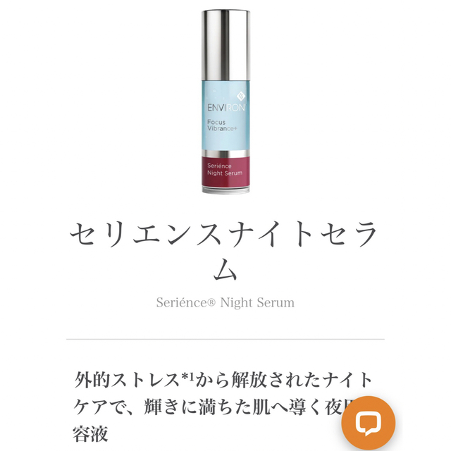 【未開封】ENVIRON エンビロン セリエンスナイトセラム 30ml