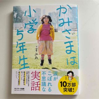 かみさまは小学５年生(人文/社会)