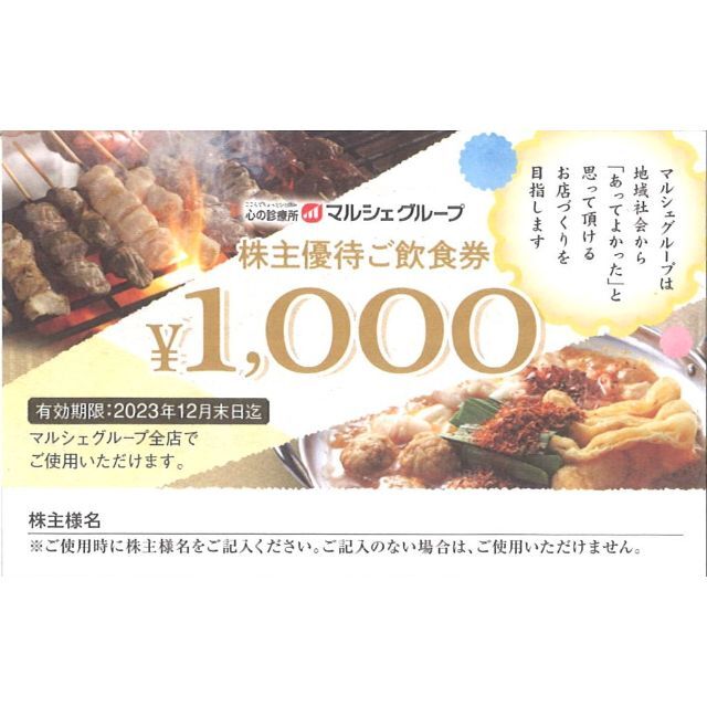 マルシェ株主優待/25000円分/有効期限:2023年12月末日