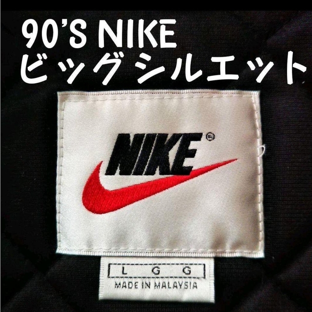 90'S 白タグ ビッグシルエット ナイキ 中綿 ナイロンジャケット 早割