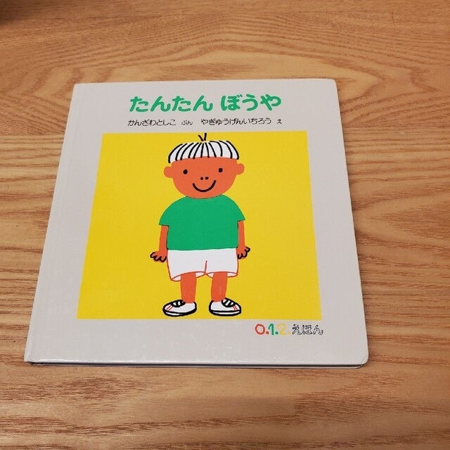 012えほん 絵本 たんたんぼうや やぎゅうげんいちろう 福音館書店 エンタメ/ホビーの本(絵本/児童書)の商品写真