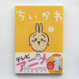 コウダンシャ(講談社)のちいかわ 3巻(その他)