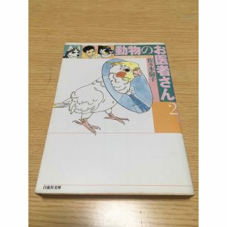 ハクセンシャ(白泉社)の佐々木倫子　動物のお医者さん　2巻　文庫版　(少女漫画)