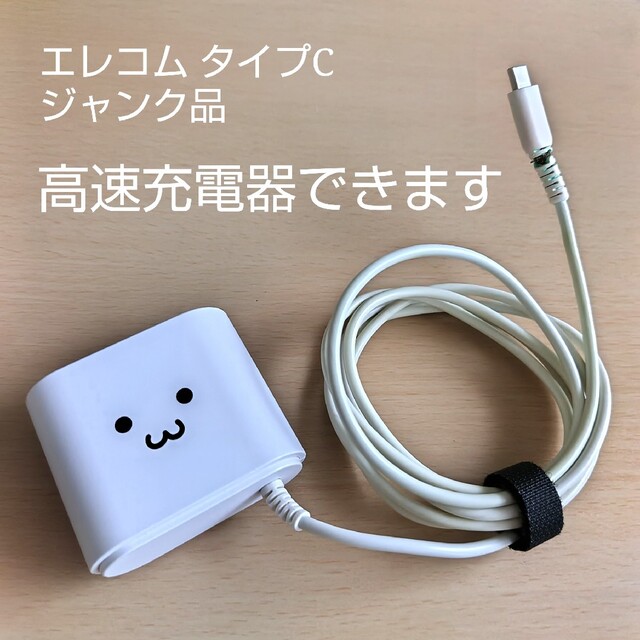 ELECOM(エレコム)のエレコム 充電器 TypeC (ジャンク) スマホ/家電/カメラのスマートフォン/携帯電話(バッテリー/充電器)の商品写真