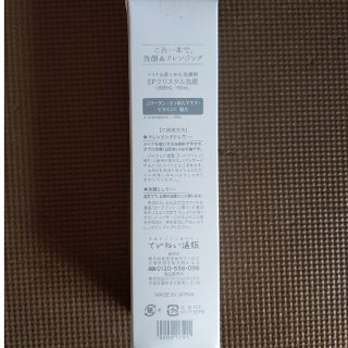 SPクリスタル洗顔(クレンジング/メイク落とし)