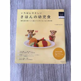 いちばんやさしいきほんの幼児食 離乳食卒業から５歳までの子どもごはん完全版(結婚/出産/子育て)