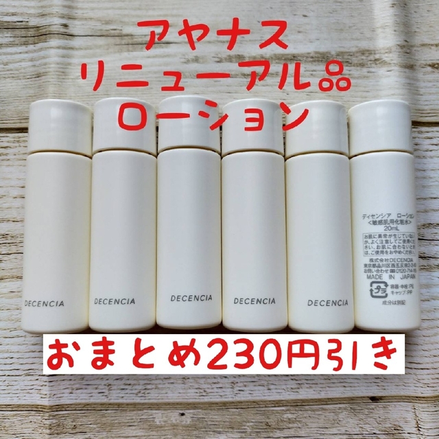 アヤナス　リニューアル品ディセンシア　ローション　20ml✕6本