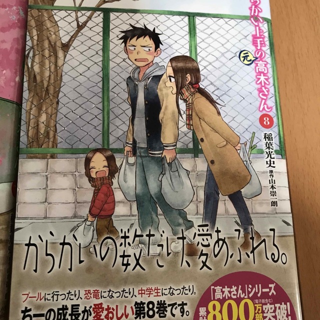 小学館(ショウガクカン)のからかい上手の（元）高木さん １ー8 エンタメ/ホビーの漫画(その他)の商品写真