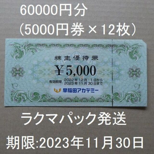 早稲田アカデミー株主優待券60000円分（5000円×12枚）ゆうパケット発送