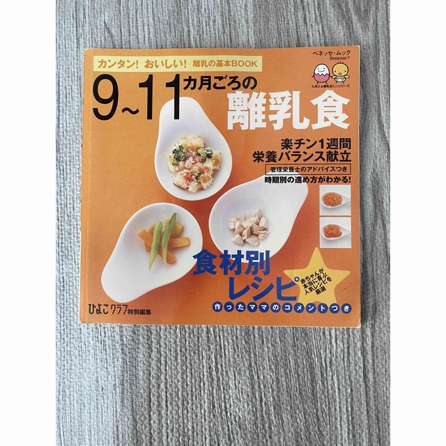 ９～１１カ月ごろの離乳食 カンタン！おいしい！離乳の基本ｂｏｏｋ エンタメ/ホビーの雑誌(結婚/出産/子育て)の商品写真