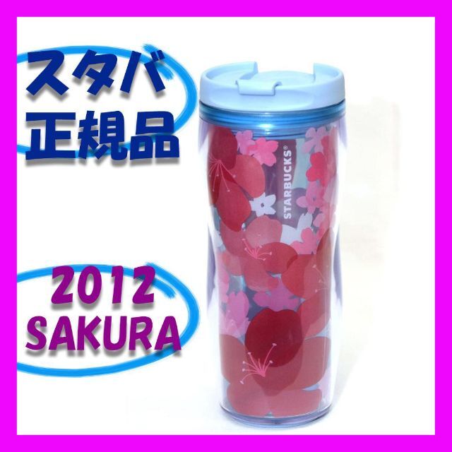 スターバックス ☆ SAKURA 桜 さくら タンブラー ☆ 新品 スタバ