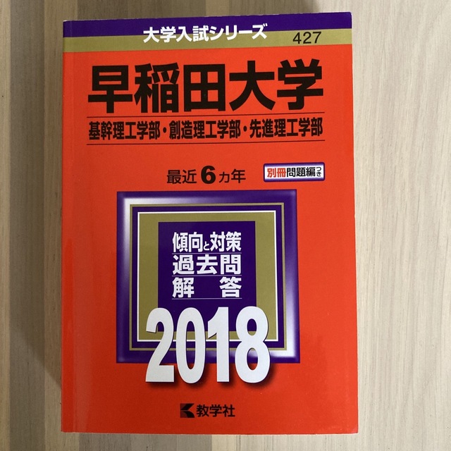 早稲田大学（基幹理工学部・創造理工学部・先進理工学部） ２０１８ エンタメ/ホビーの本(語学/参考書)の商品写真