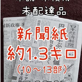 古新聞 未配達 未使用 新聞紙 まとめ売り‪✿(その他)